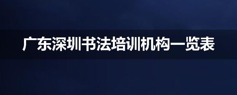 广东深圳书法培训机构一览表