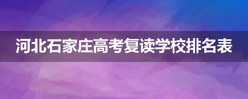 河北石家庄高考复读学校排名表