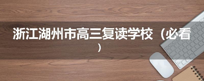 浙江湖州市高三复读学校（必看）