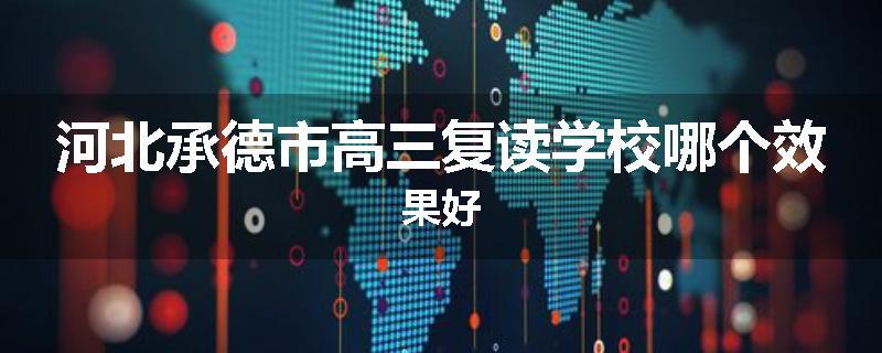 河北承德市高三复读学校哪个效果好