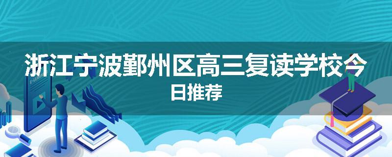 浙江宁波鄞州区高三复读学校今日推荐