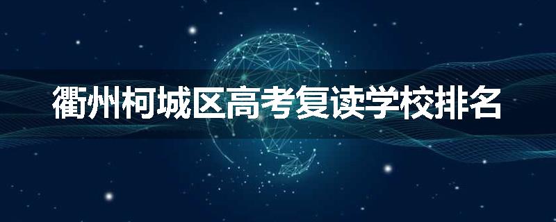 衢州柯城区高考复读学校排名