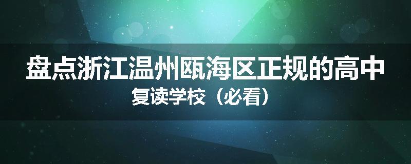 盘点浙江温州瓯海区正规的高中复读学校（必看）
