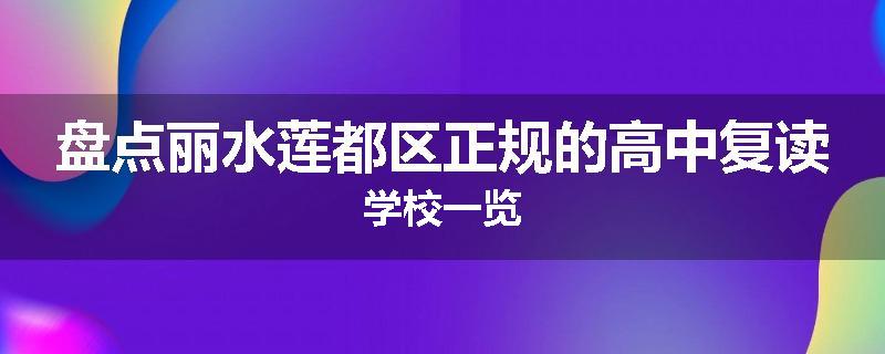 盘点丽水莲都区正规的高中复读学校一览