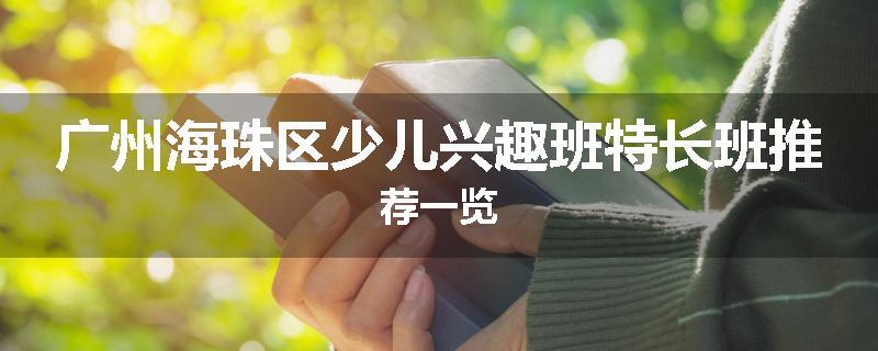 广州海珠区少儿兴趣班特长班推荐一览