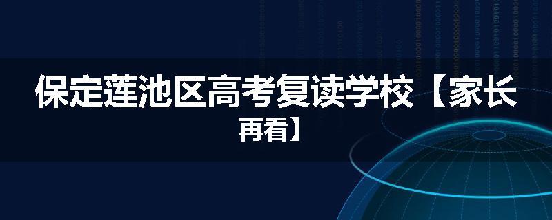保定莲池区高考复读学校【家长再看】