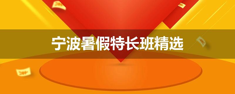 宁波暑假特长班精选