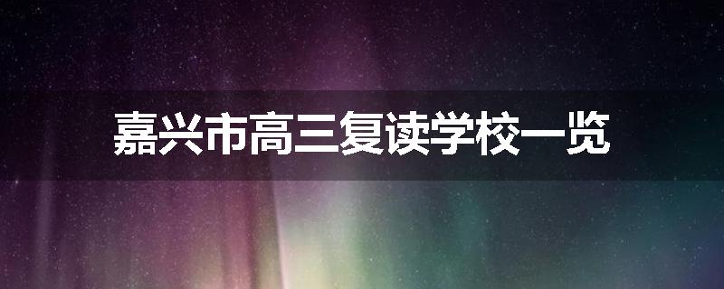 嘉兴市高三复读学校一览
