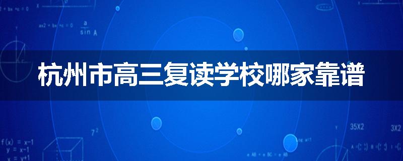 杭州市高三复读学校哪家靠谱