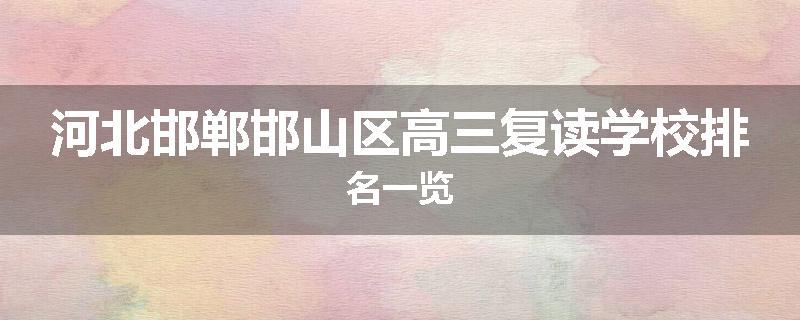 河北邯郸邯山区高三复读学校排名一览