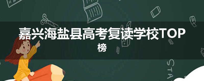 嘉兴海盐县高考复读学校TOP榜