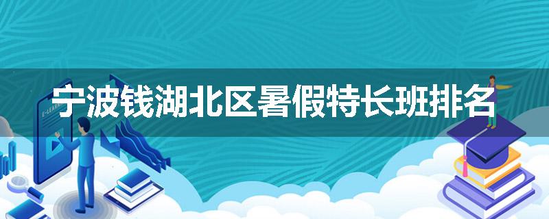 宁波钱湖北区暑假特长班排名
