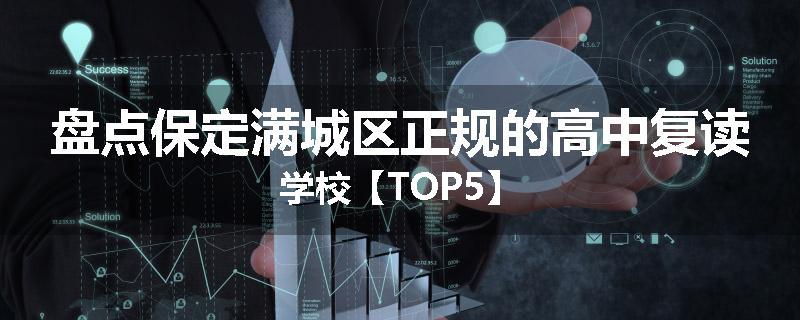 盘点保定满城区正规的高中复读学校【TOP5】