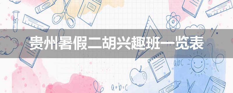 贵州暑假二胡兴趣班一览表