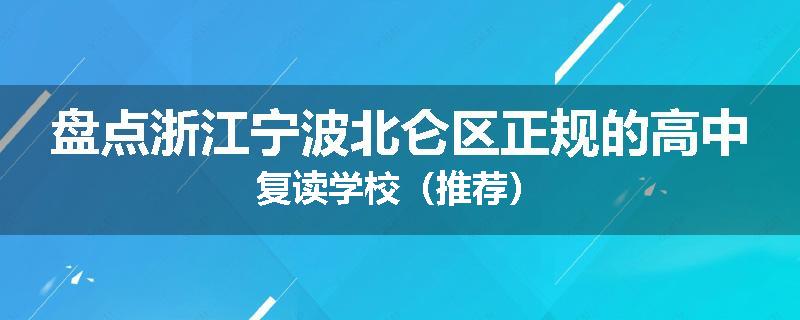 盘点浙江宁波北仑区正规的高中复读学校（推荐）