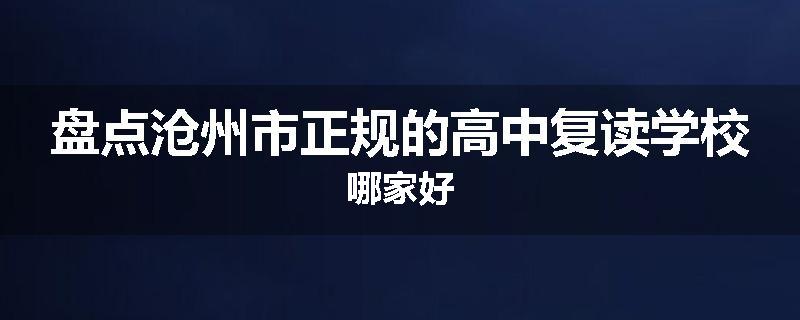 盘点沧州市正规的高中复读学校哪家好