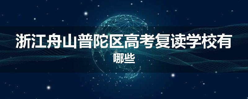 浙江舟山普陀区高考复读学校有哪些