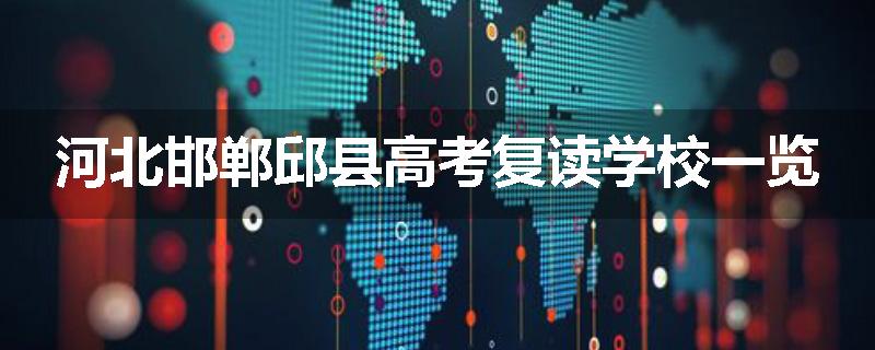 河北邯郸邱县高考复读学校一览