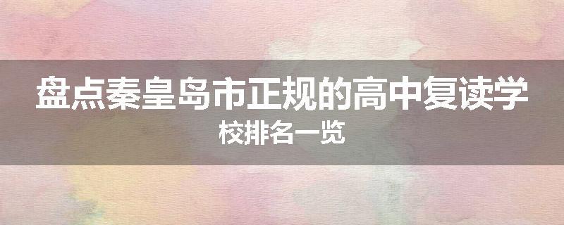 盘点秦皇岛市正规的高中复读学校排名一览