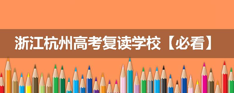 浙江杭州高考复读学校【必看】