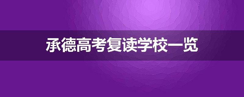 承德高考复读学校一览