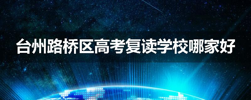 台州路桥区高考复读学校哪家好