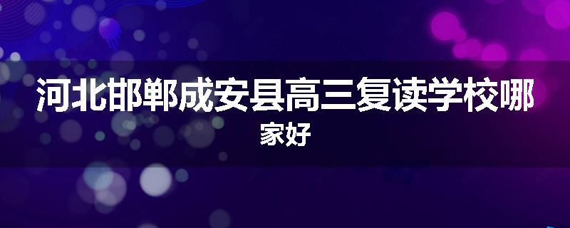 河北邯郸成安县高三复读学校哪家好