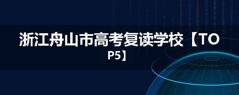 浙江舟山市高考复读学校【TOP5】