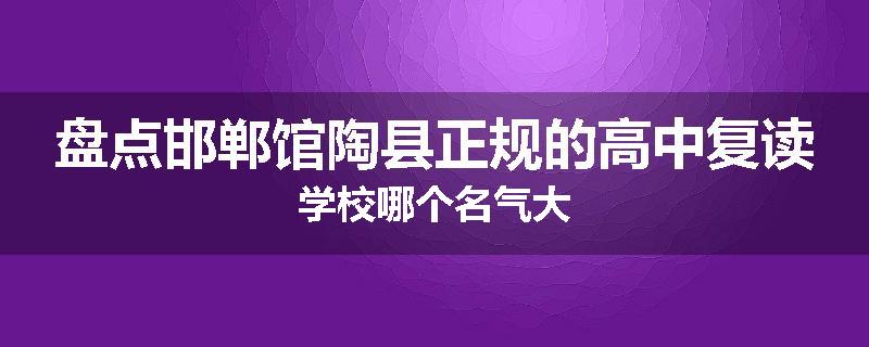 盘点邯郸馆陶县正规的高中复读学校哪个名气大