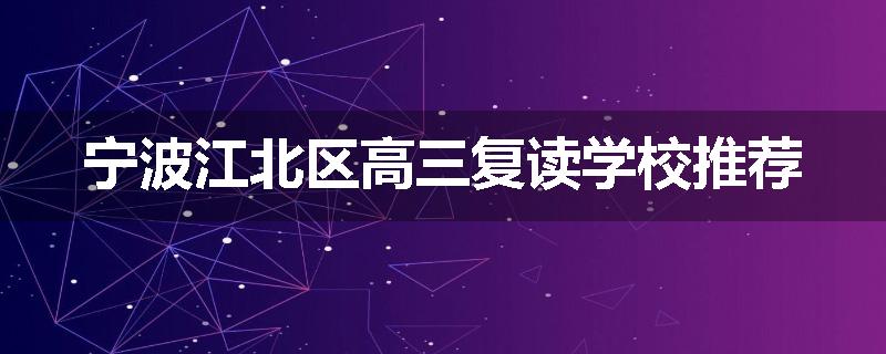 宁波江北区高三复读学校推荐