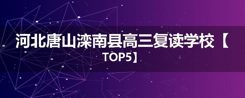 河北唐山滦南县高三复读学校【TOP5】