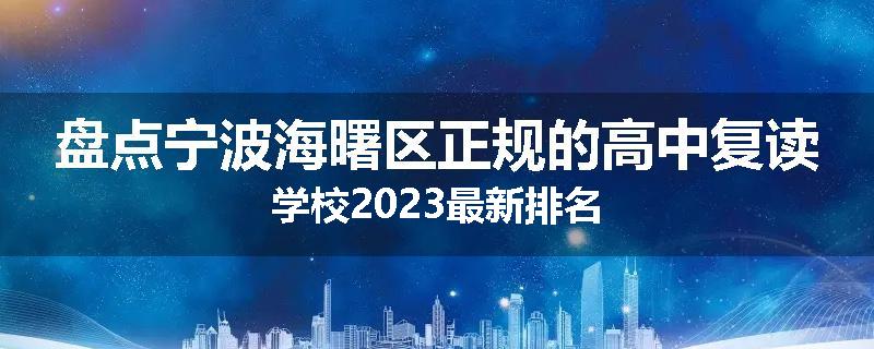 盘点宁波海曙区正规的高中复读学校2023最新排名
