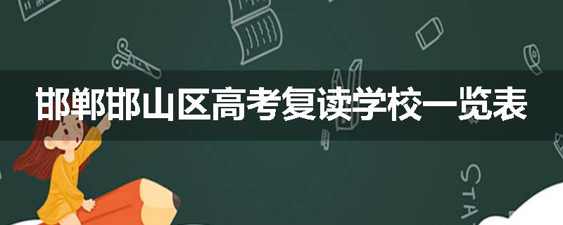 邯郸邯山区高考复读学校一览表