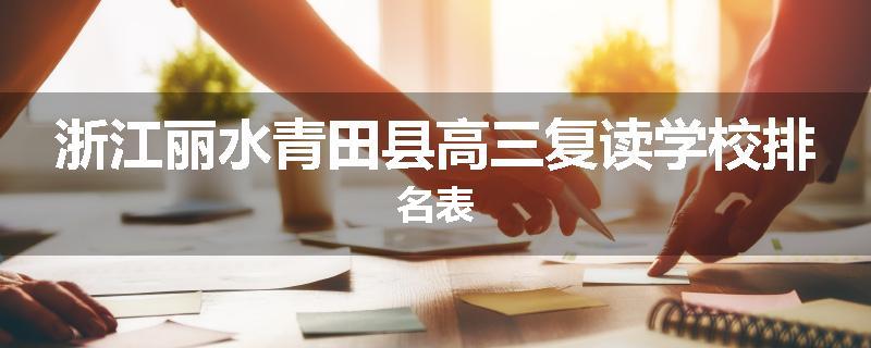 浙江丽水青田县高三复读学校排名表