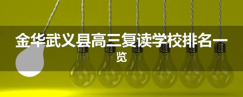 金华武义县高三复读学校排名一览