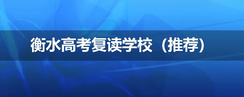 衡水高考复读学校（推荐）