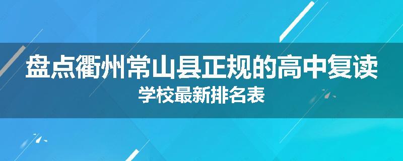 盘点衢州常山县正规的高中复读学校最新排名表