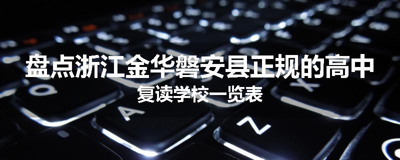 盘点浙江金华磐安县正规的高中复读学校一览表