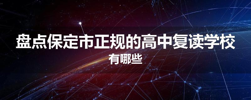 盘点保定市正规的高中复读学校有哪些