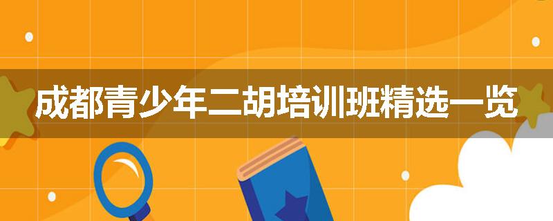 成都青少年二胡培训班精选一览