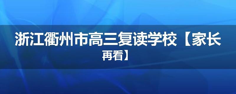 浙江衢州市高三复读学校【家长再看】