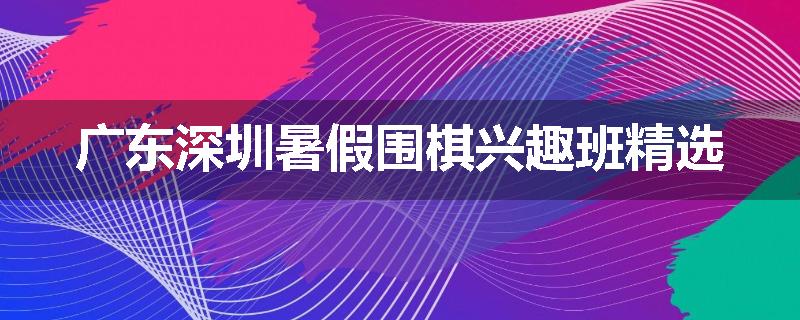 广东深圳暑假围棋兴趣班精选