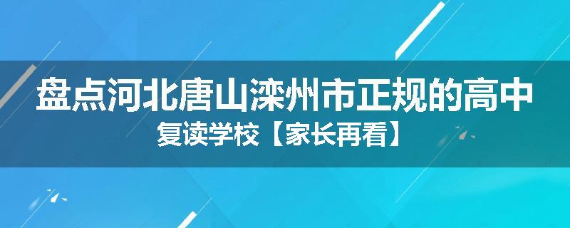 盘点河北唐山滦州市正规的高中复读学校【家长再看】