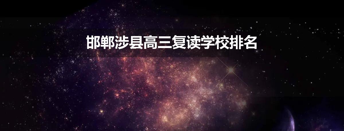 邯郸涉县高三复读学校排名