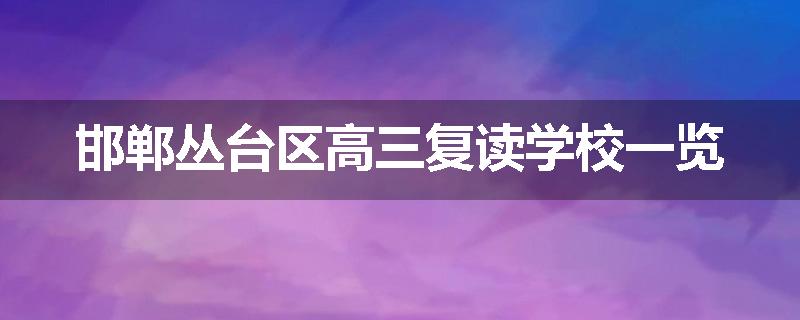 邯郸丛台区高三复读学校一览