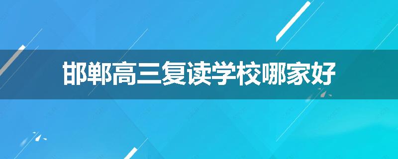 邯郸高三复读学校哪家好