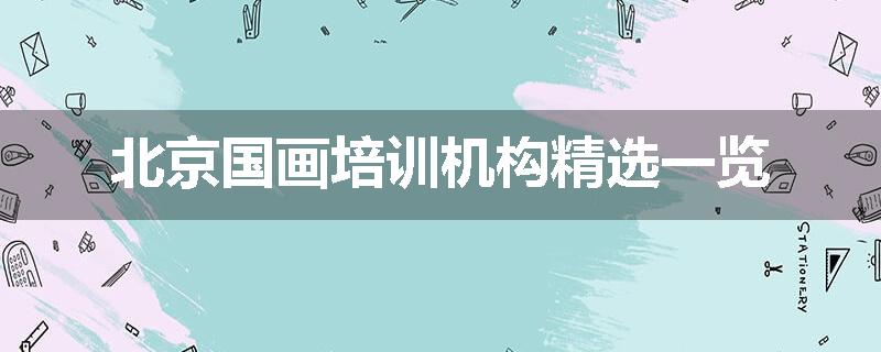 北京国画培训机构精选一览