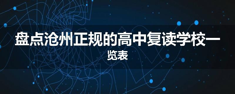 盘点沧州正规的高中复读学校一览表