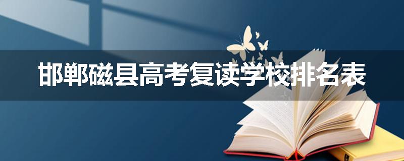 邯郸磁县高考复读学校排名表