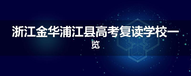 浙江金华浦江县高考复读学校一览